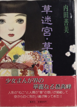 内田善美 星の時計のLiddell 草迷宮・草空間 初版 草迷宮・草空間(内田善美) / 古本、中古本、古書籍の通販は