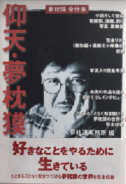 仰天・夢枕獏 特別号　夢枕獏全仕事