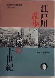 江戸川乱歩と大衆の二十世紀　［国文学解釈と鑑賞］別冊