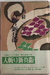 人斬り新兵衛