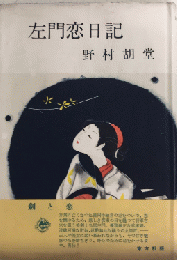 左門恋日記