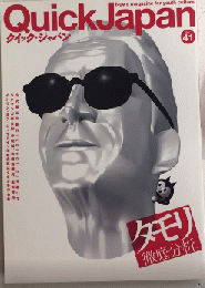 Quick Japan クイック・ジャパン　vol.41　タモリ徹底研究