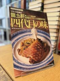 シェフ・シリーズ 25 四代目の味