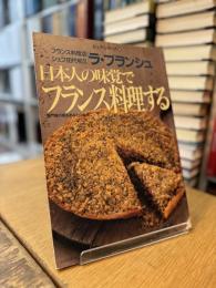 シェフ・シリーズ 26 日本人の味覚でフランス料理する