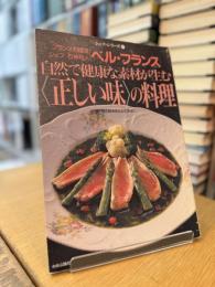 シェフ・シリーズ 27 自然で健康な素材が生む正しい味の料理