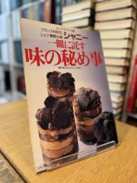 シェフ・シリーズ 29 一皿に託す味の秘め事