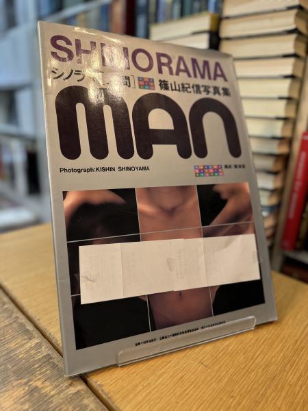 サイン・署名入 篠山紀信 シノラマ 人間 SHINORAMA MAN サイン・署名入 篠山紀信 シノラマ 人間 SHINORAMA MAN サイン