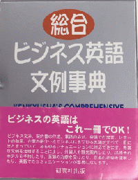 総合ビジネス英語文例事典