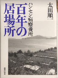 ハンセン病療養所　百年の居場所