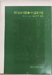 西洋料理・中国料理