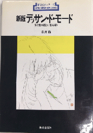 新版 デッサン・ド・モード　女と男の新しい形を描く　新技法シリーズ
