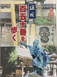 謡曲 百五十番を歩く