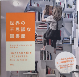 世界の不思議な図書館