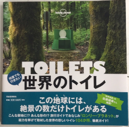 何度でも行きたい　世界のトイレ
