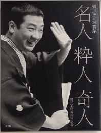 横井洋司写真集　名人 粋人 奇人　昭和平成落語写真鑑