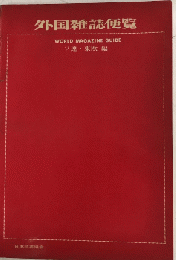 外国雑誌便覧1　ソ連・東欧編