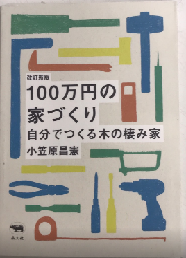 改訂新版　100万円の家づくり 自分でつくる木の棲み家 改訂新版 100万円の家づくり 自分でつくる木の棲み家 人気