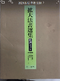 拡大法書選集　特選セット　全8冊