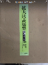 拡大法書選集　特選セット　全8冊
