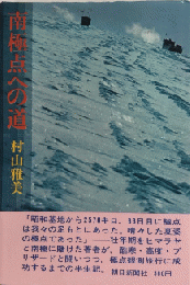 南極点への道
