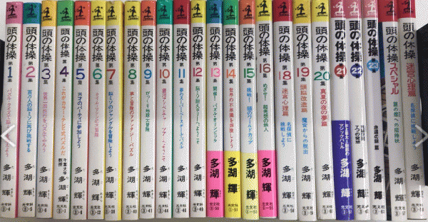 頭の体操 1～23内17欠 20冊＋頭の体操スペシャル・頭の体操 迷宮心理篇