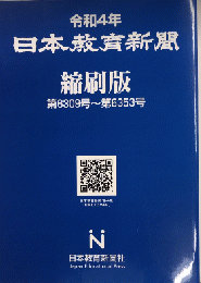 令和4年　日本教育新聞縮刷版　第6309号～第6353号