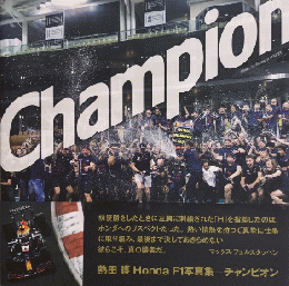 Champion チャンピオン　熱田護ホンダF1写真集