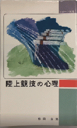 陸上競技の心理　スポーツ新書