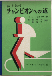 陸上競技　チャンピオンへの道