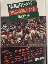 早稲田ラグビー　荒ぶる魂の青春