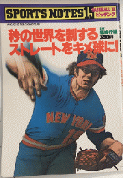 スポーツノート15　野球Ⅱ　ピッチング