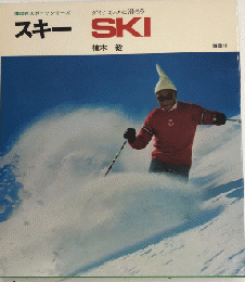 スキー　講談社スポーツシリーズ