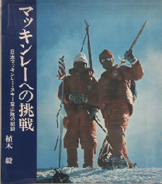 マッキンレーへの挑戦　日本マッキンレー・スキー登山隊の記録