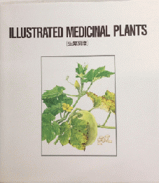 生薬図譜　ILLUSTRATED MEDICINAL PLANTS