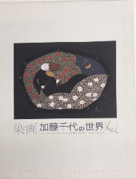 染画　加藤千代の世界