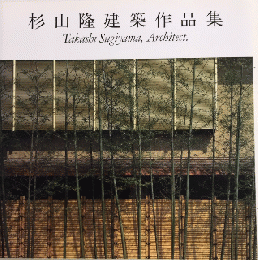 杉山隆建築作品集