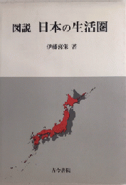 図説 日本の生活圏