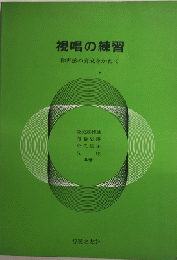 視唱の練習　和声感の育成をかねて