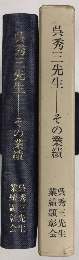 呉秀三先生　その業績