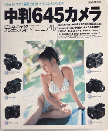 中判645カメラ完全攻略マニュアル　玄光社MOOK