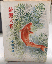 緋鯉大名