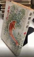 緋鯉大名