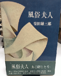 風俗夫人