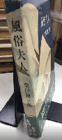 風俗夫人