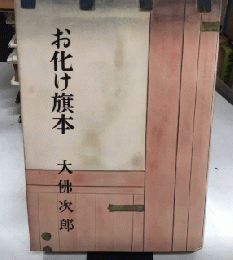お化け旗本