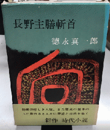 長野主膳斬首