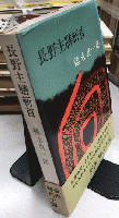長野主膳斬首
