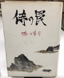 侍の罠