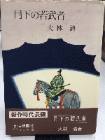 月下の若武者
