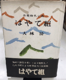 はやて組